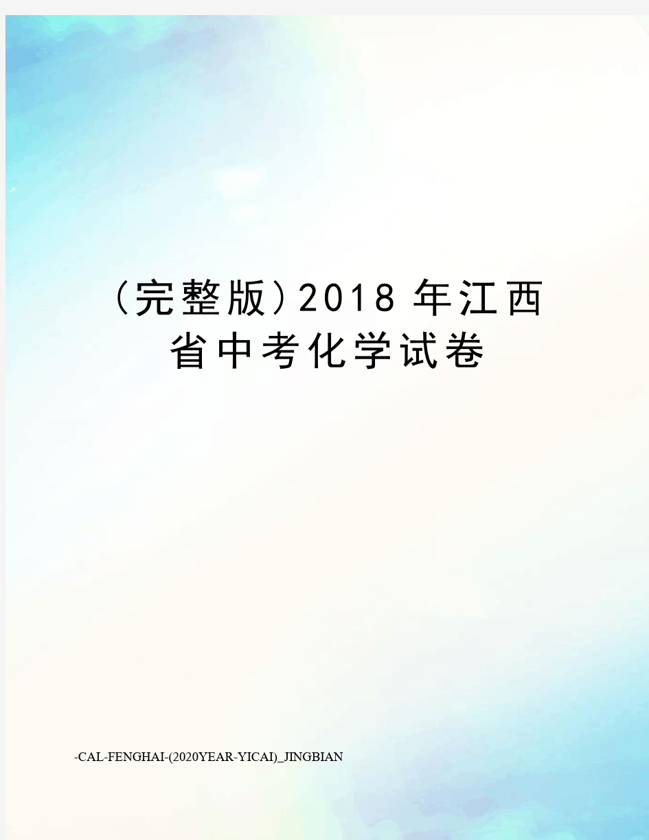 (完整版)2018年江西省中考化学试卷