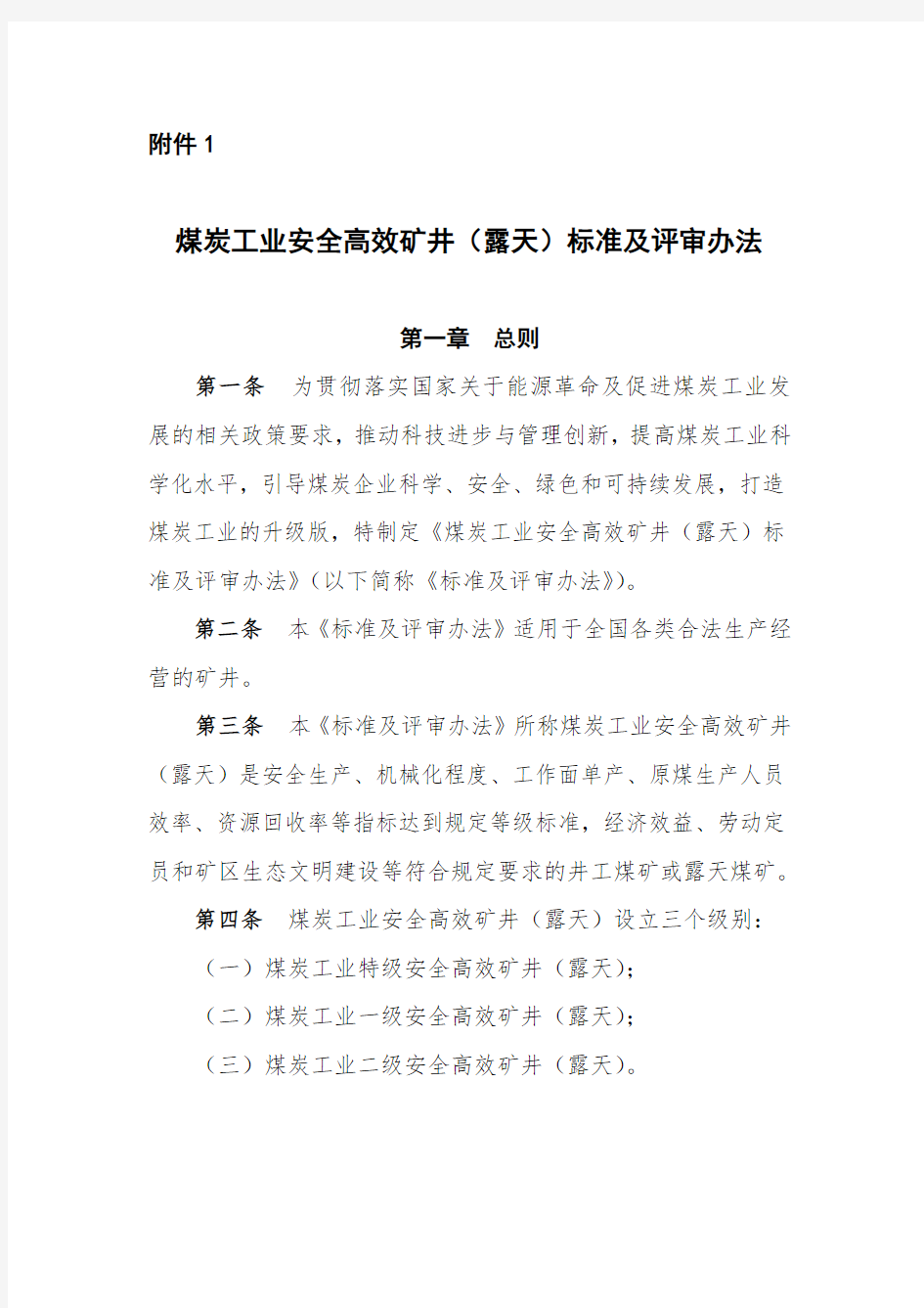 煤矿安全高效矿井标准及评审办法(新)