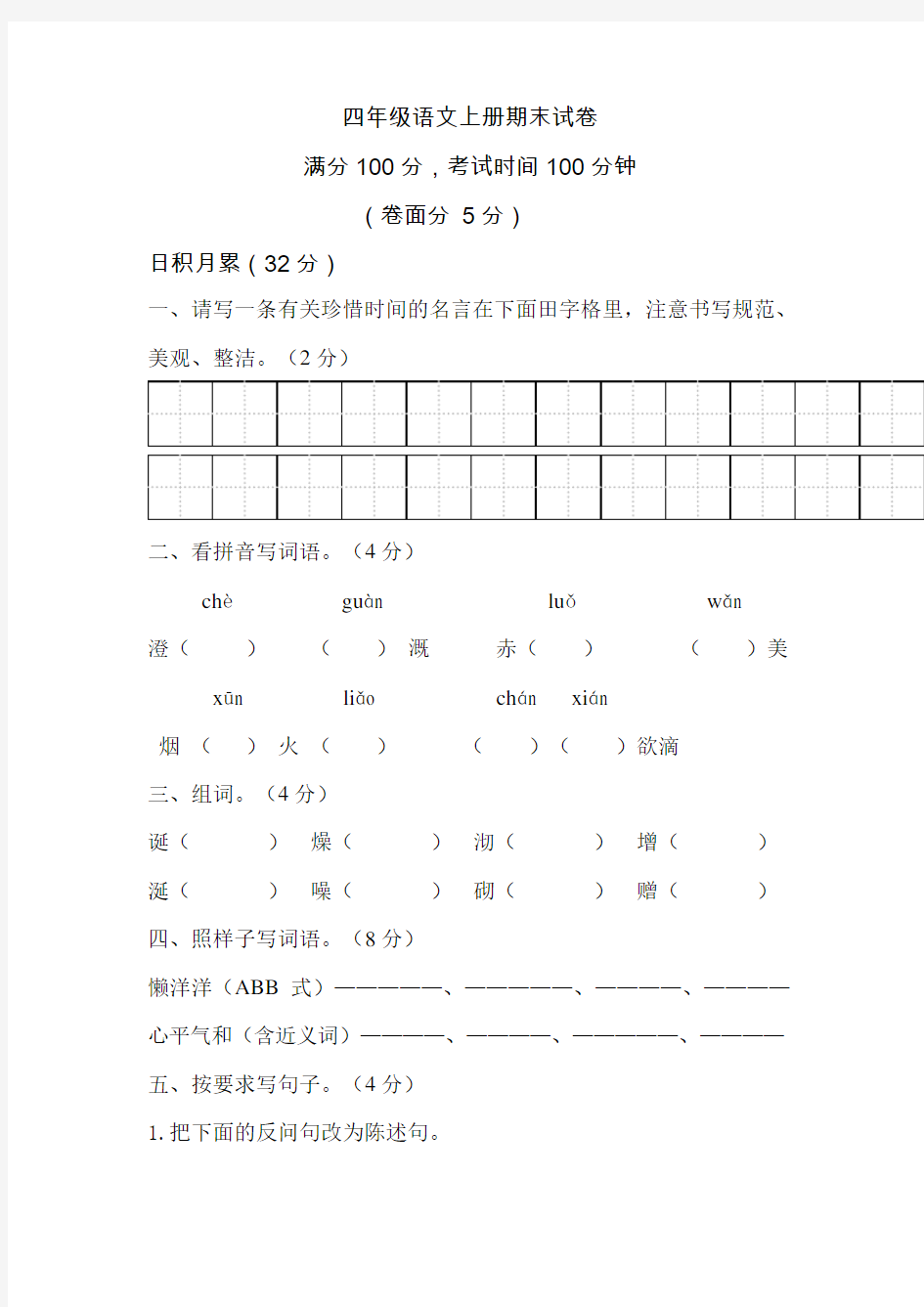 西师大版小学四年级语文上册期末试卷及答案