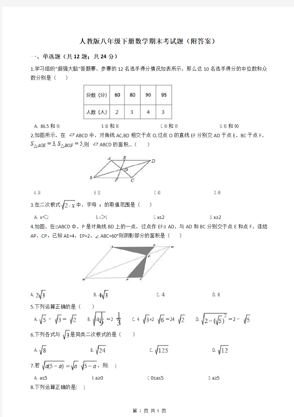 人教版八年级下册数学期末考试题(附答案)