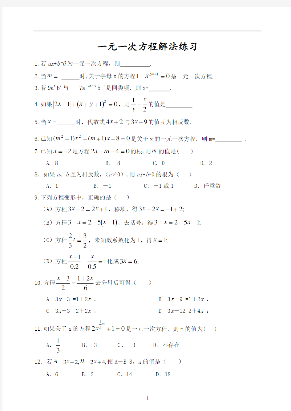 一元一次方程解法练习(经典)