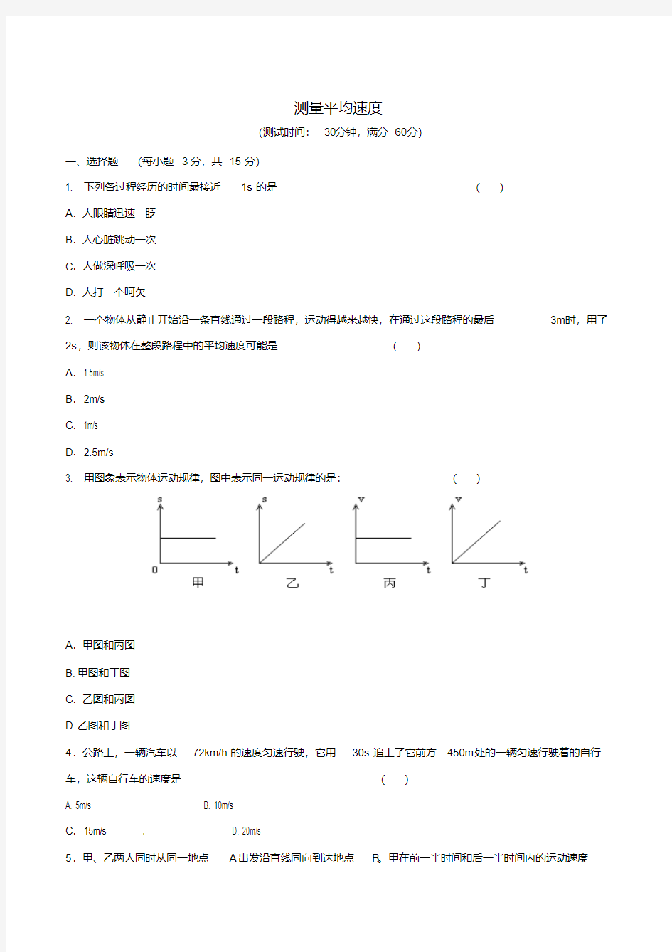 初中物理初二物理上测量平均速度