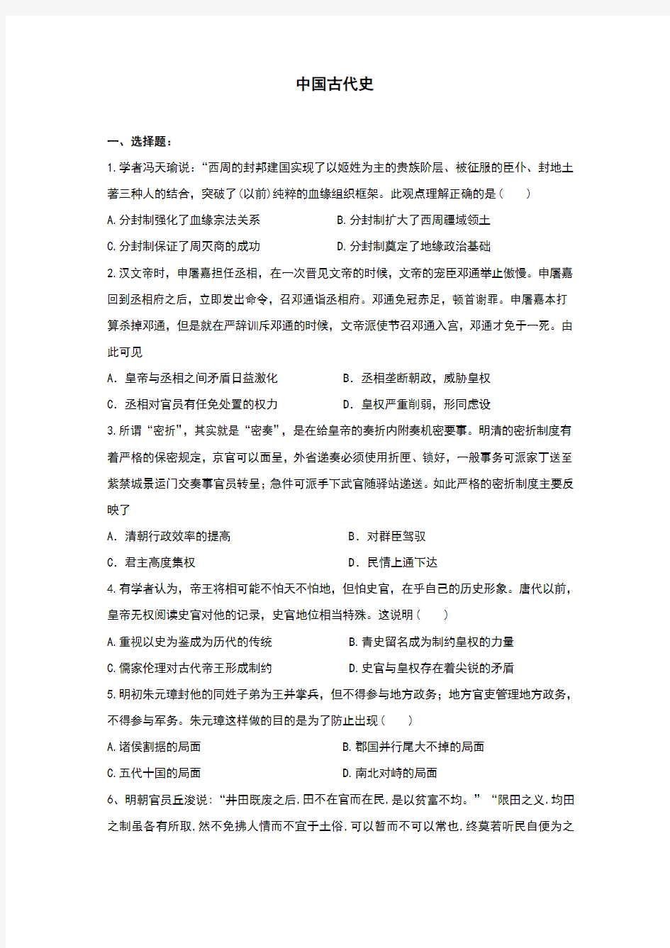 2020届高考历史二轮复习综合试题   中国古代史
