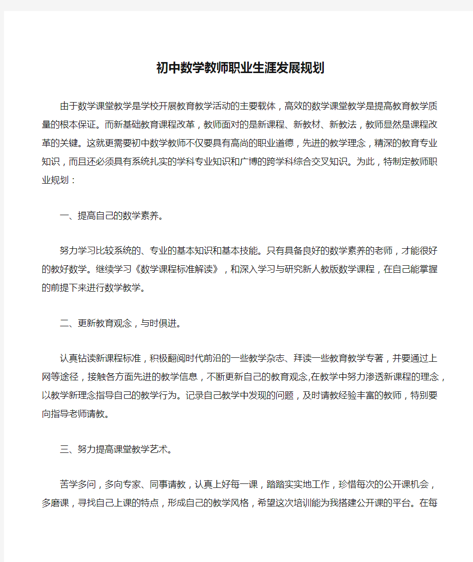 初中数学教师职业生涯发展规划