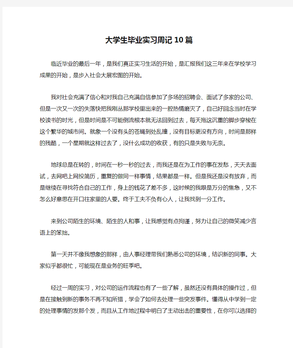 大学生毕业实习周记10篇