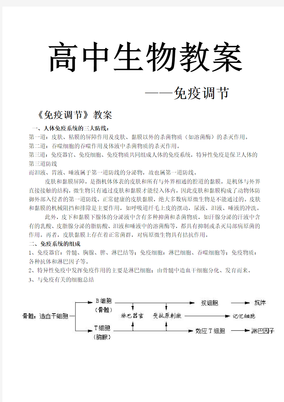 人教版高中生物必修三免疫调节教案