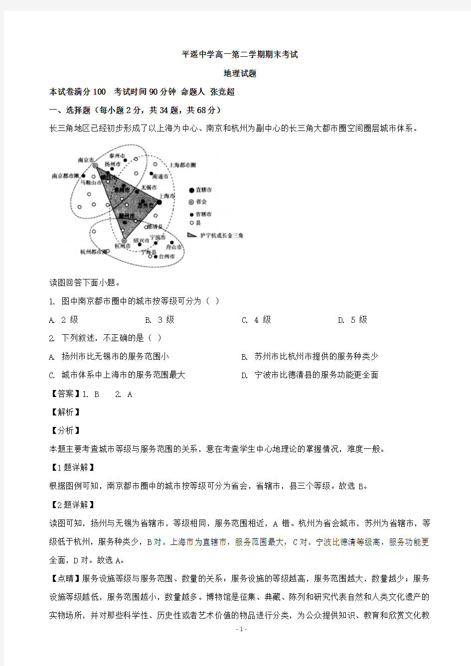 山西省平遥中学高一下学期期末考试地理试卷(解析版)