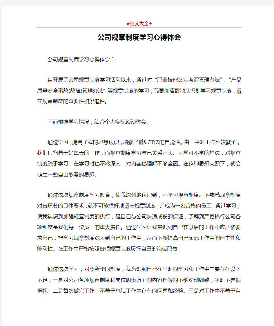 公司规章制度学习心得体会