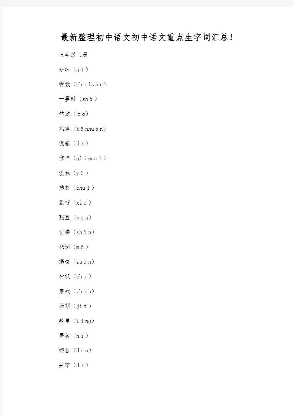 最新整理初中语文初中语文重点生字词汇总!.docx