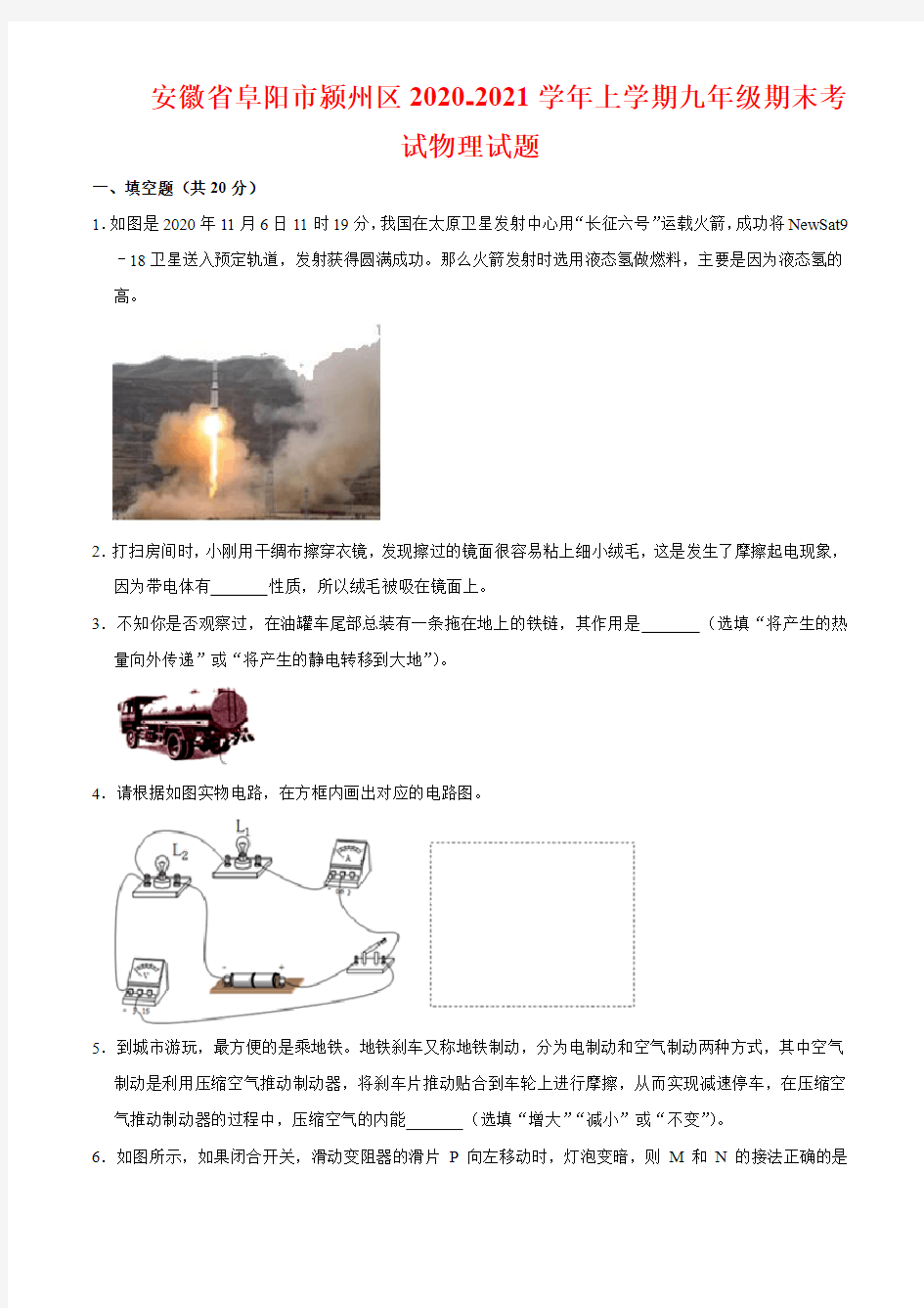 安徽省阜阳市颍州区2020-2021学年上学期九年级期末考试物理试题(附答案)