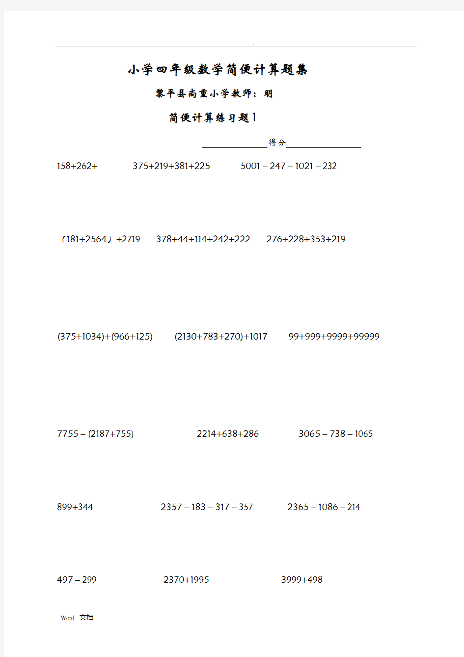 小学四年级数学简便计算试题集