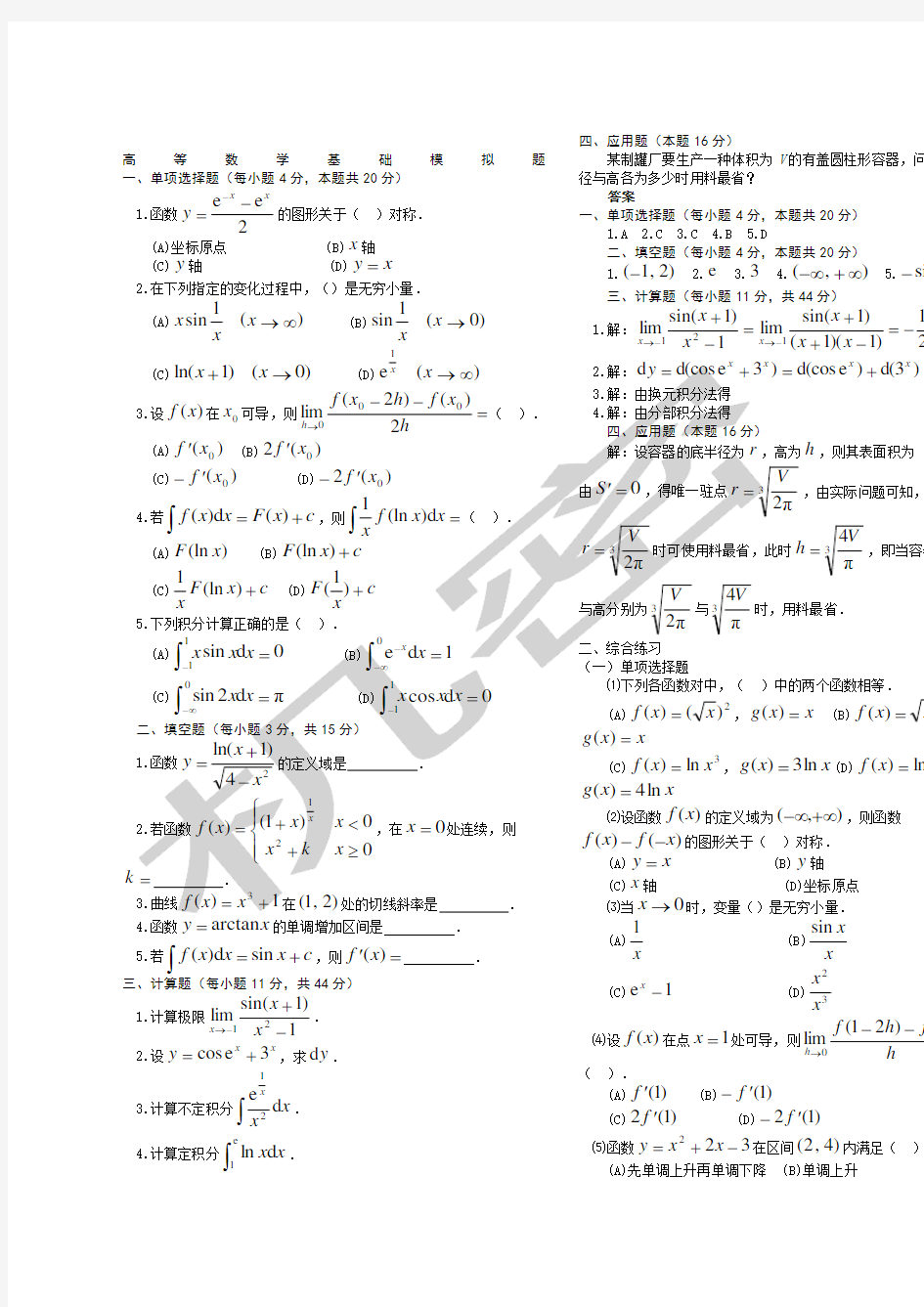 高等数学基础模拟题