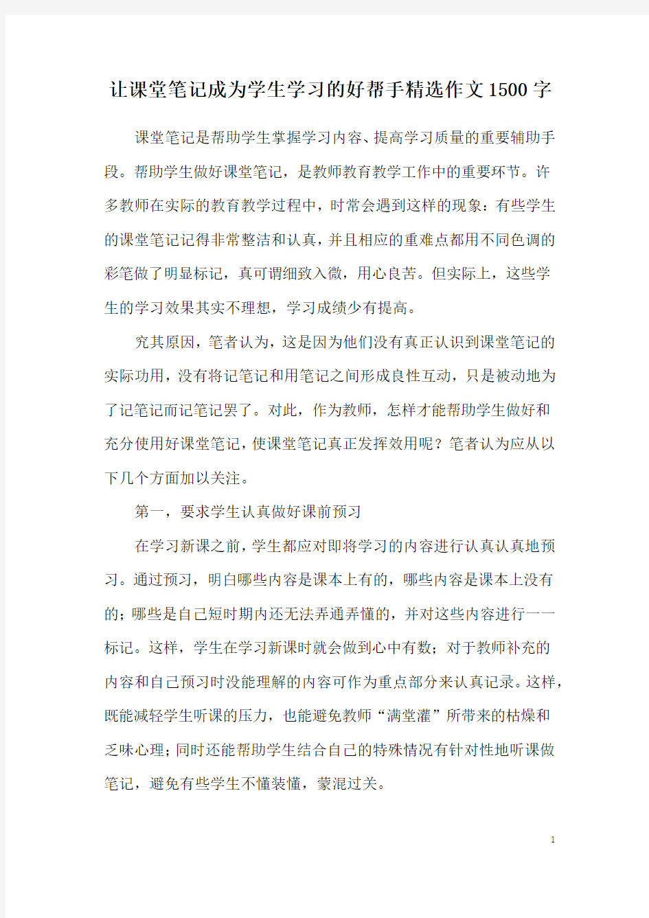 让课堂笔记成为学生学习的好帮手精选作文1500字