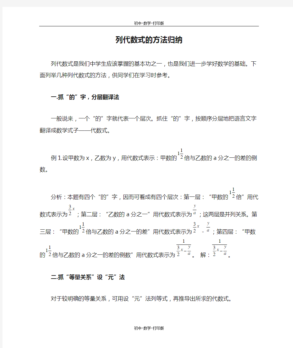 北师大版-数学-七年级上册-列代数式的方法归纳