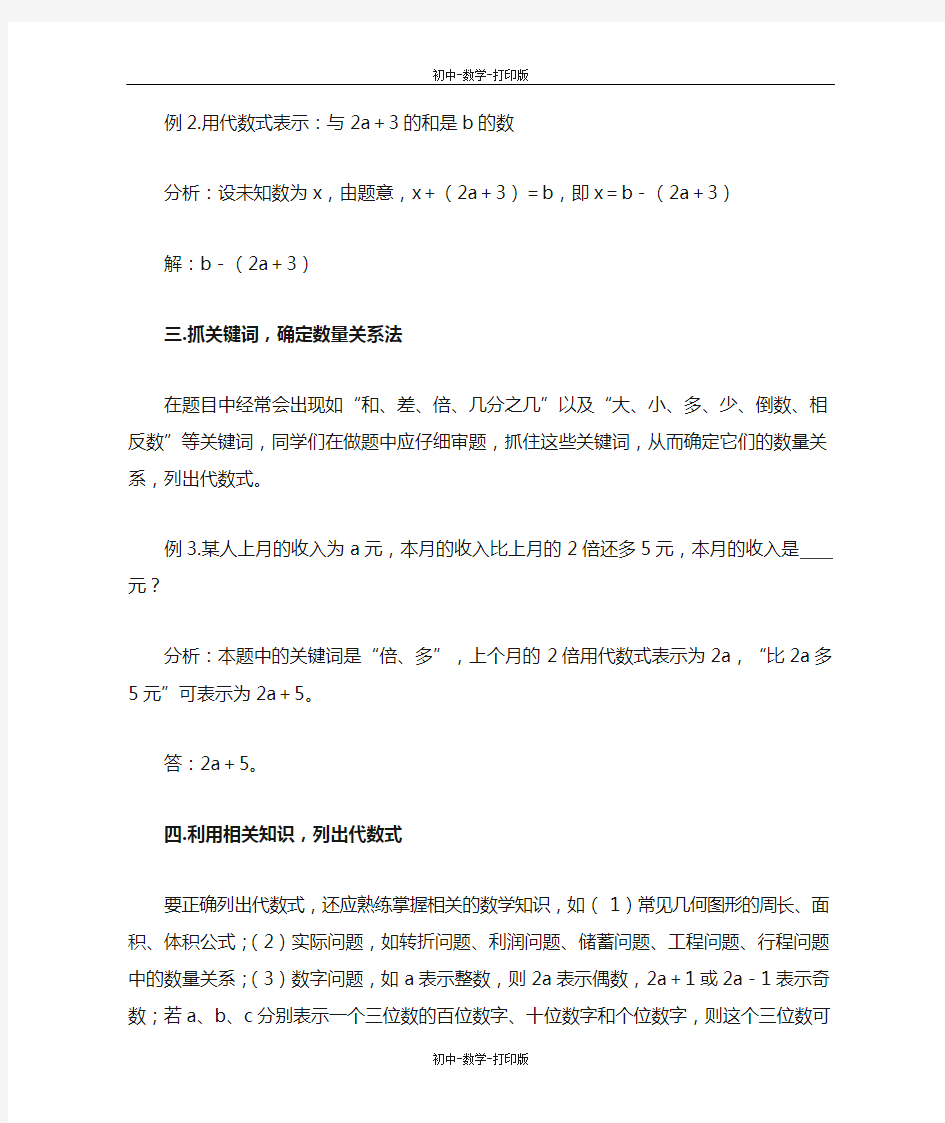 北师大版-数学-七年级上册-列代数式的方法归纳