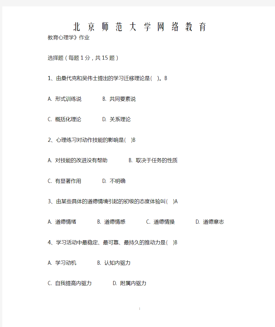 北京师范大学网络教育教育心理学离线作业及答案