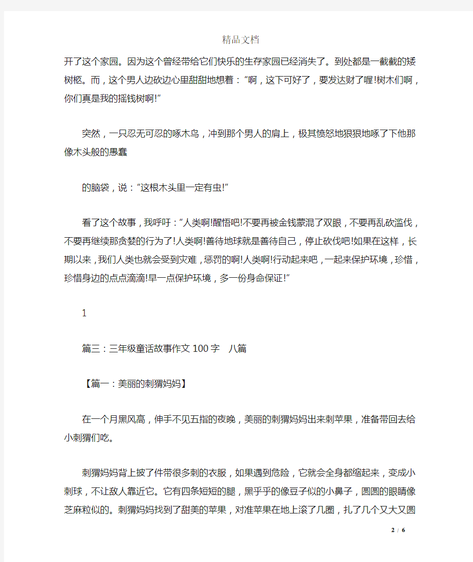 关于童话世界的作文100字。