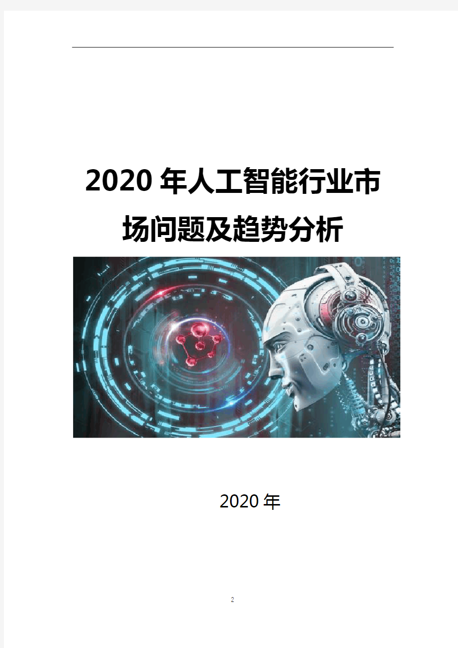2020年人工智能行业问题及趋势分析