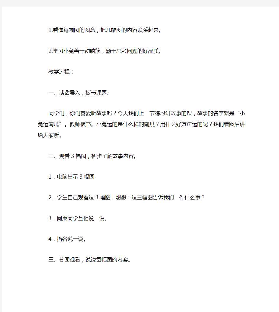 小学一年级语文小兔运南瓜教案