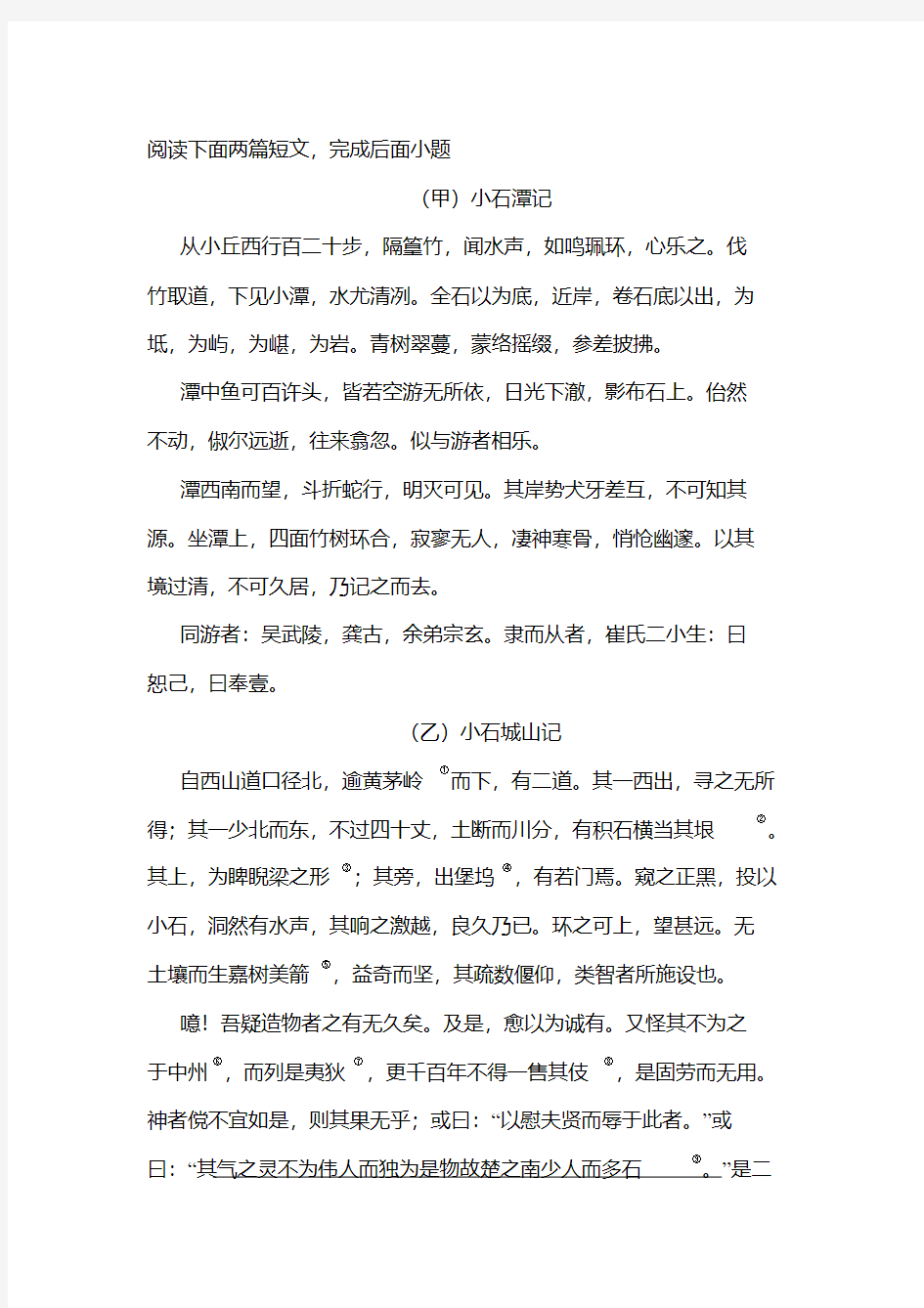 《小石潭记》《小石城山记》阅读练习及答案