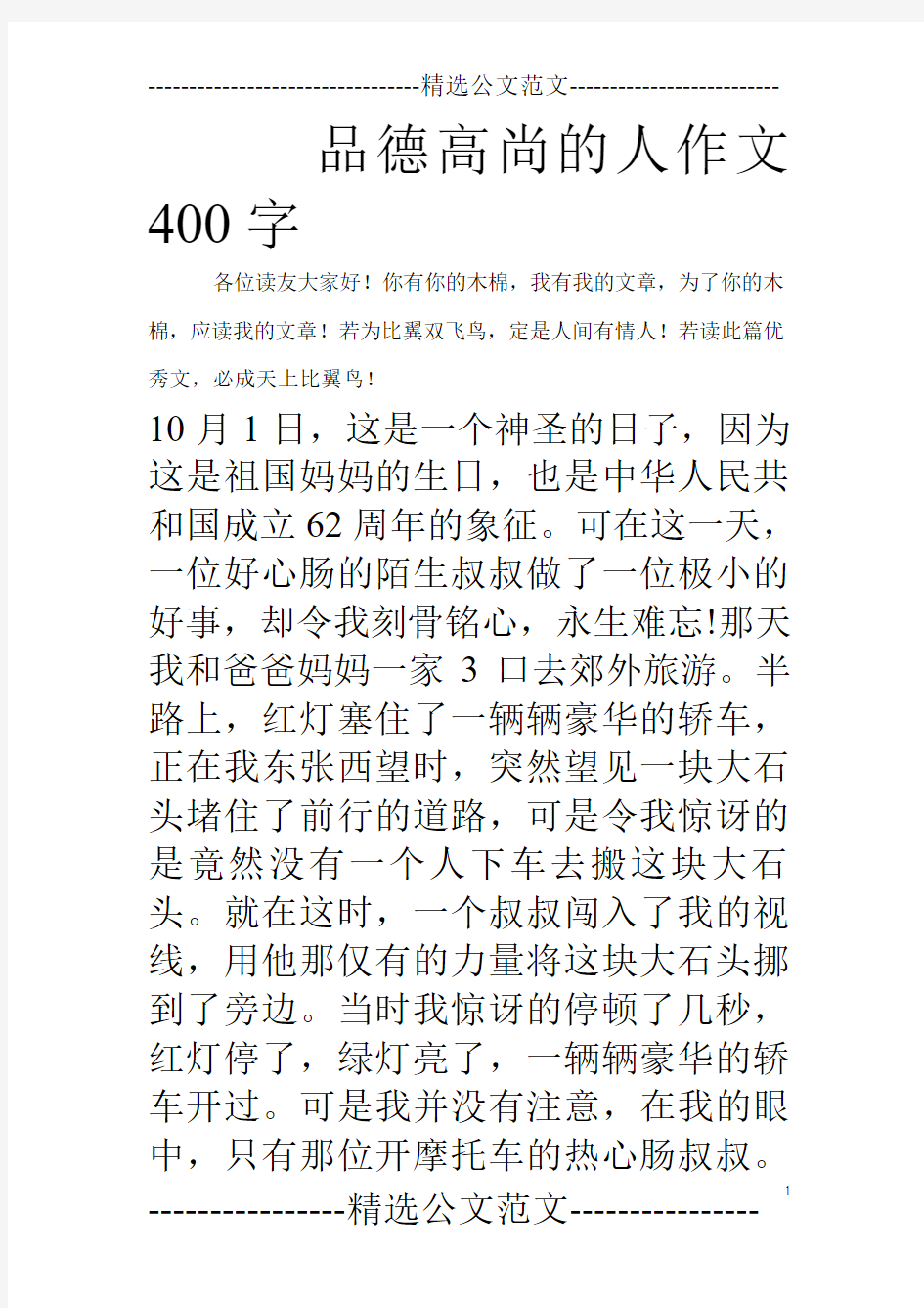 品德高尚的人作文400字