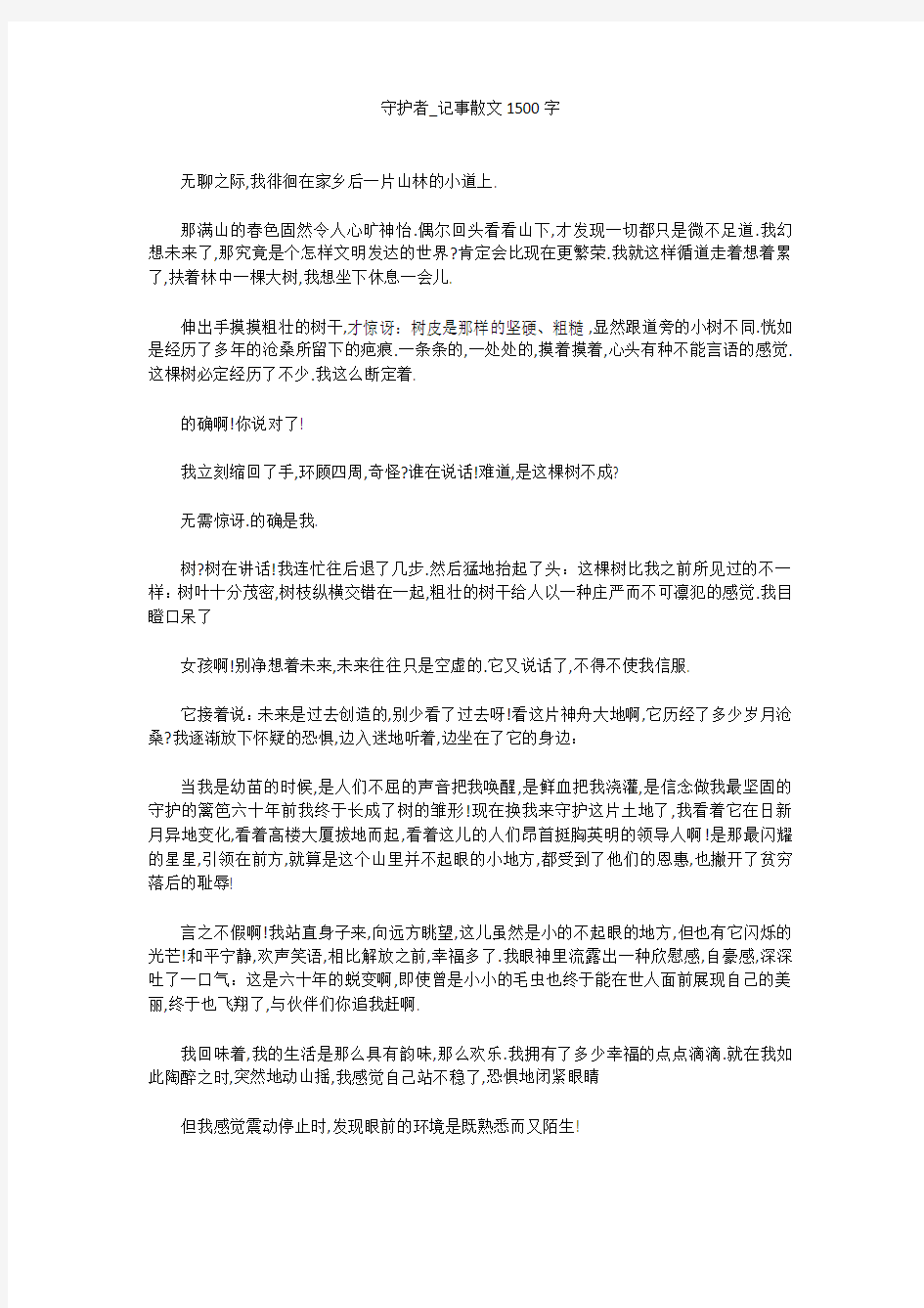 守护者_记事散文1500字