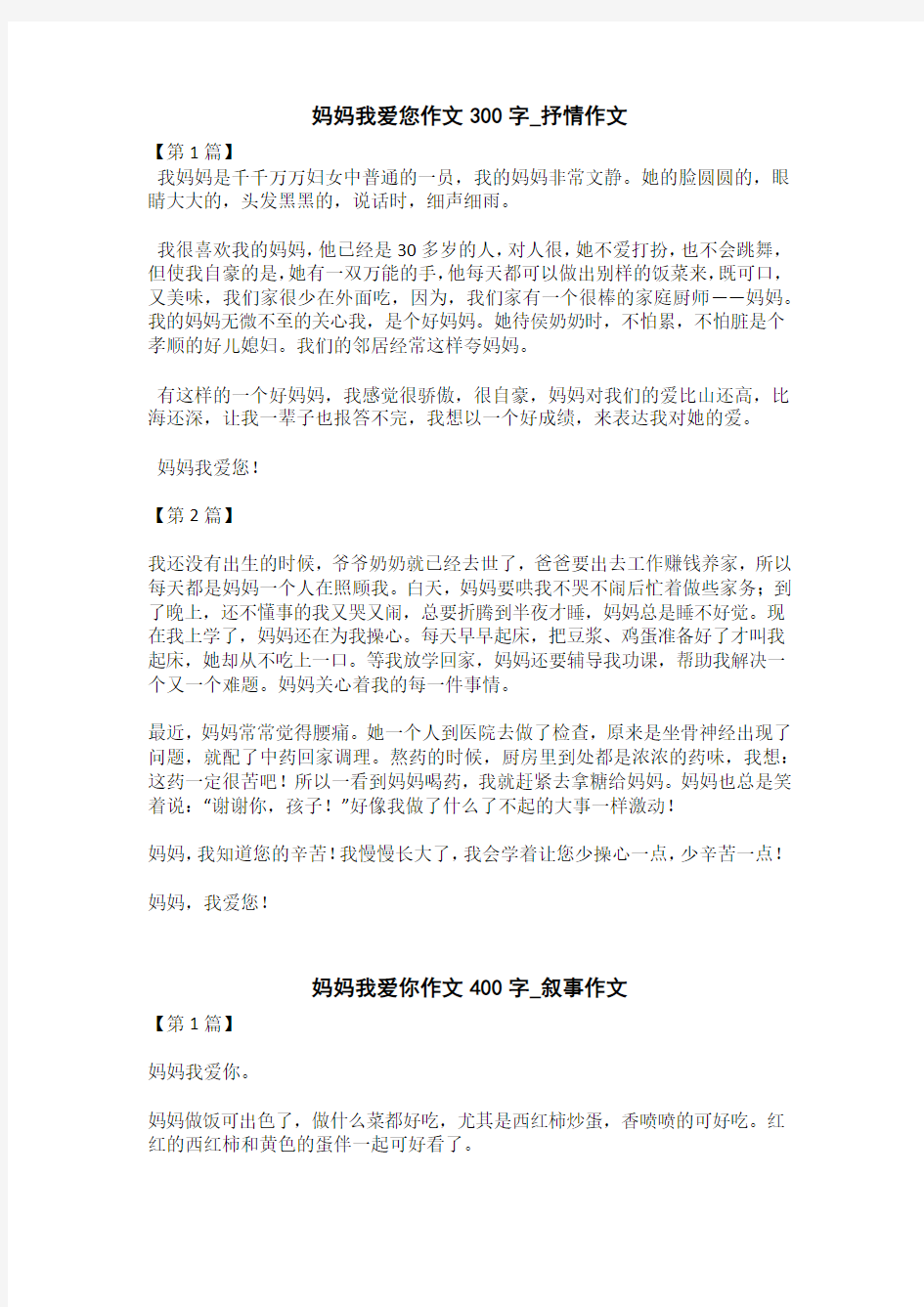 妈妈我爱你作文400字_叙事作文