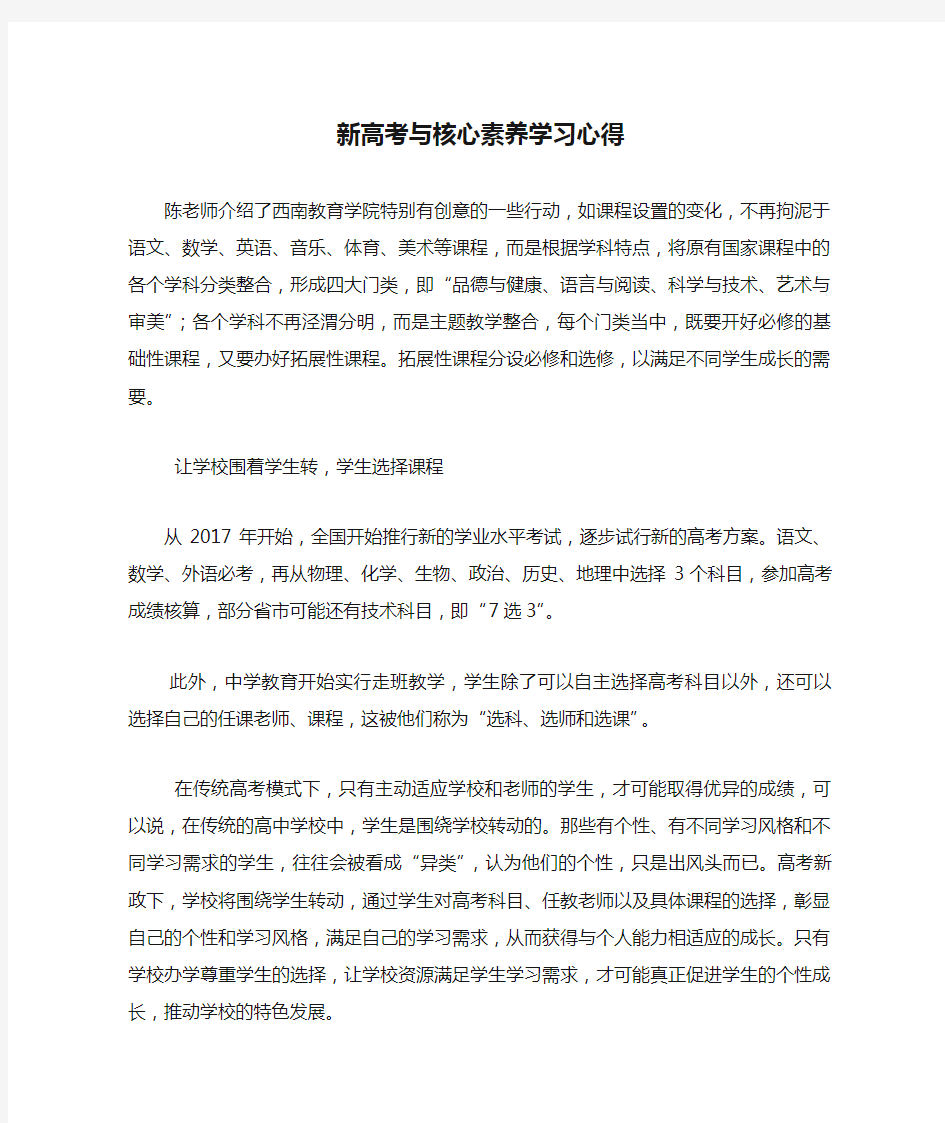 新高考与核心素养学习心得