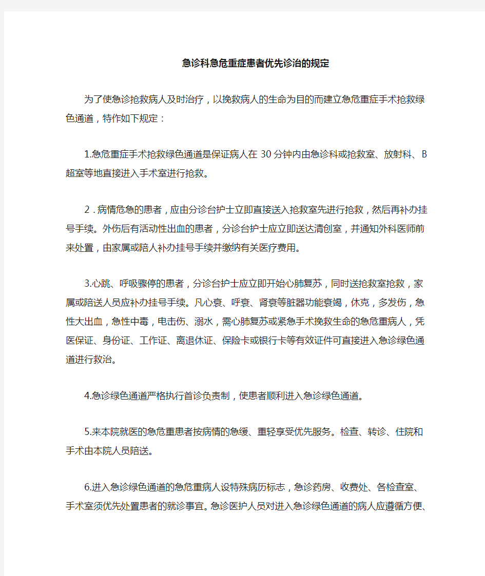 急诊科急危重症患者优先诊治的有关规定