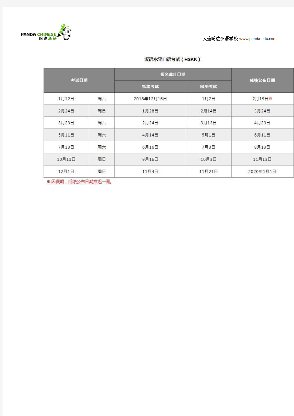 2019年汉语水平考试(HSK)时间表