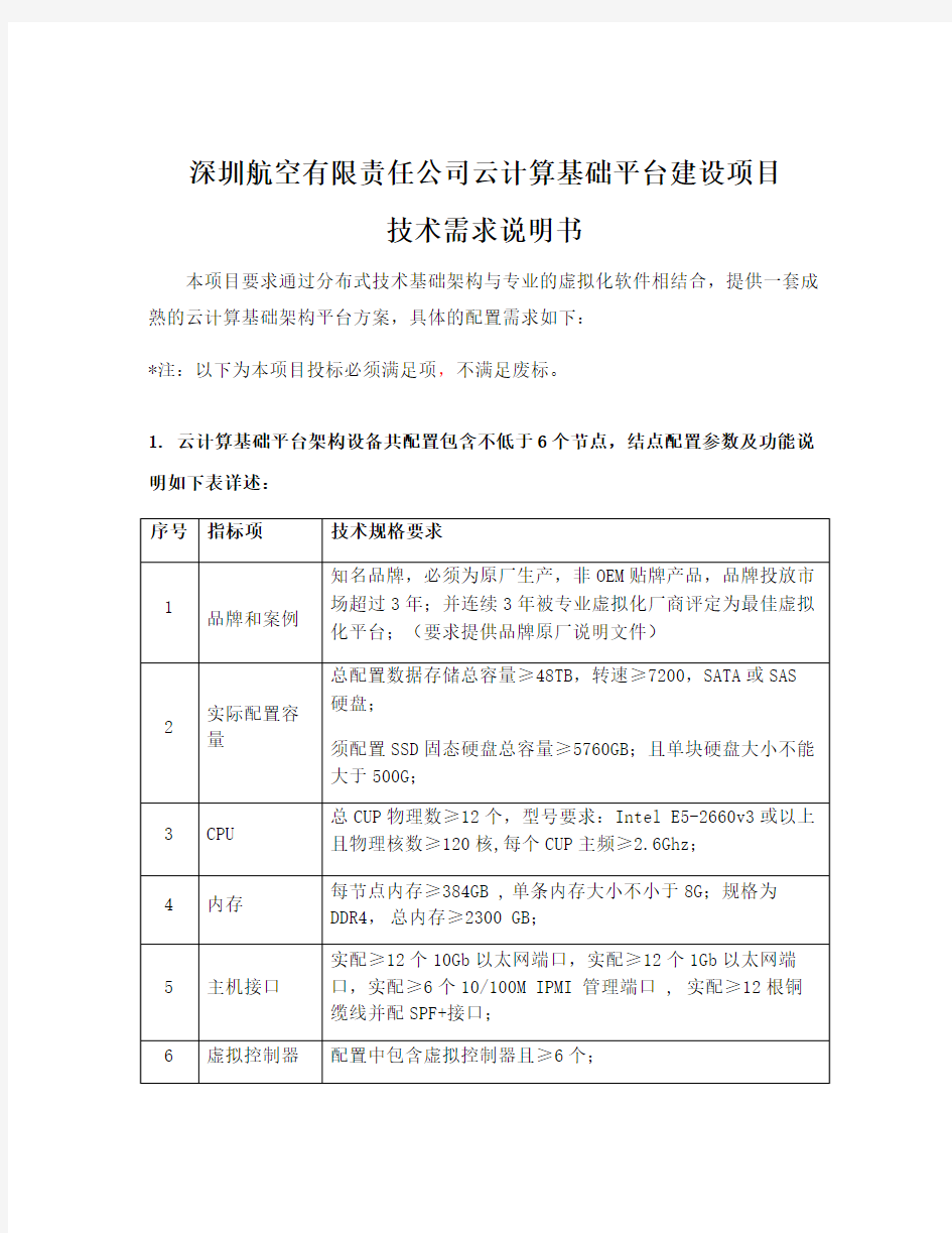 深圳航空有限责任公司云计算基础平台建设项目
