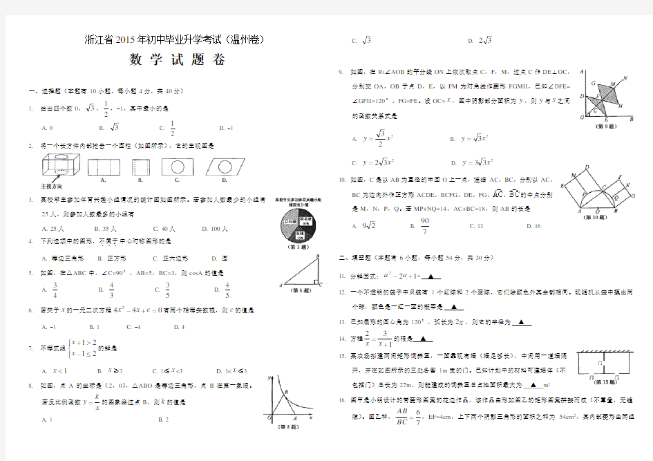 2015年温州市中考数学试题及答案