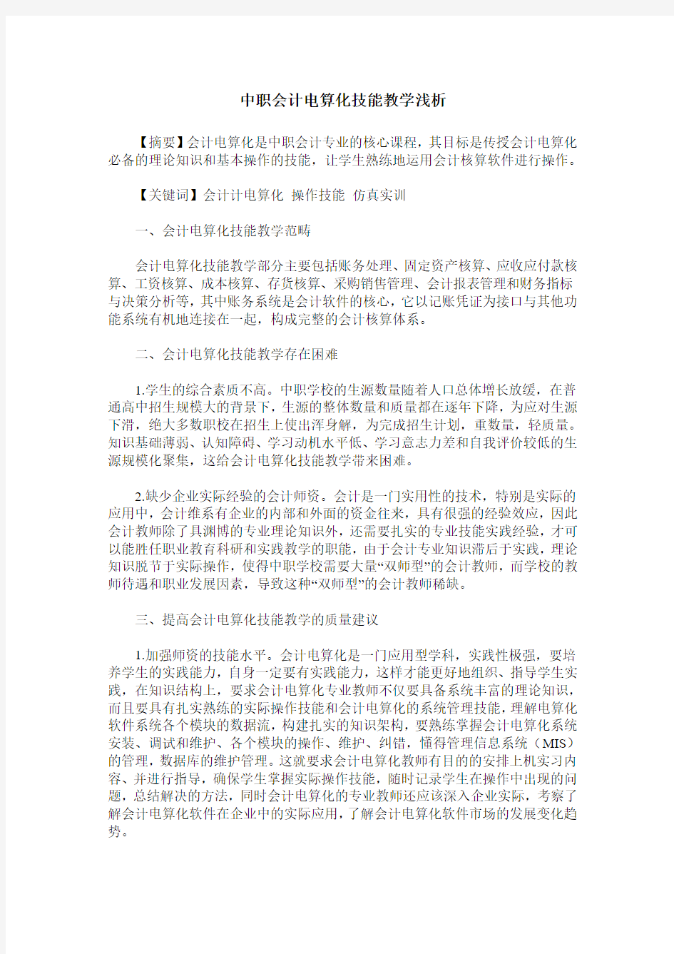 中职会计电算化技能教学浅析