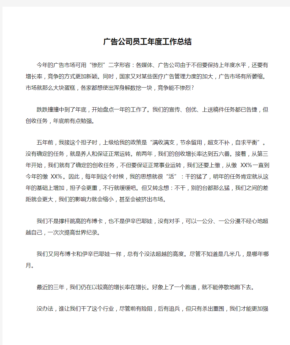 广告公司员工年度工作总结