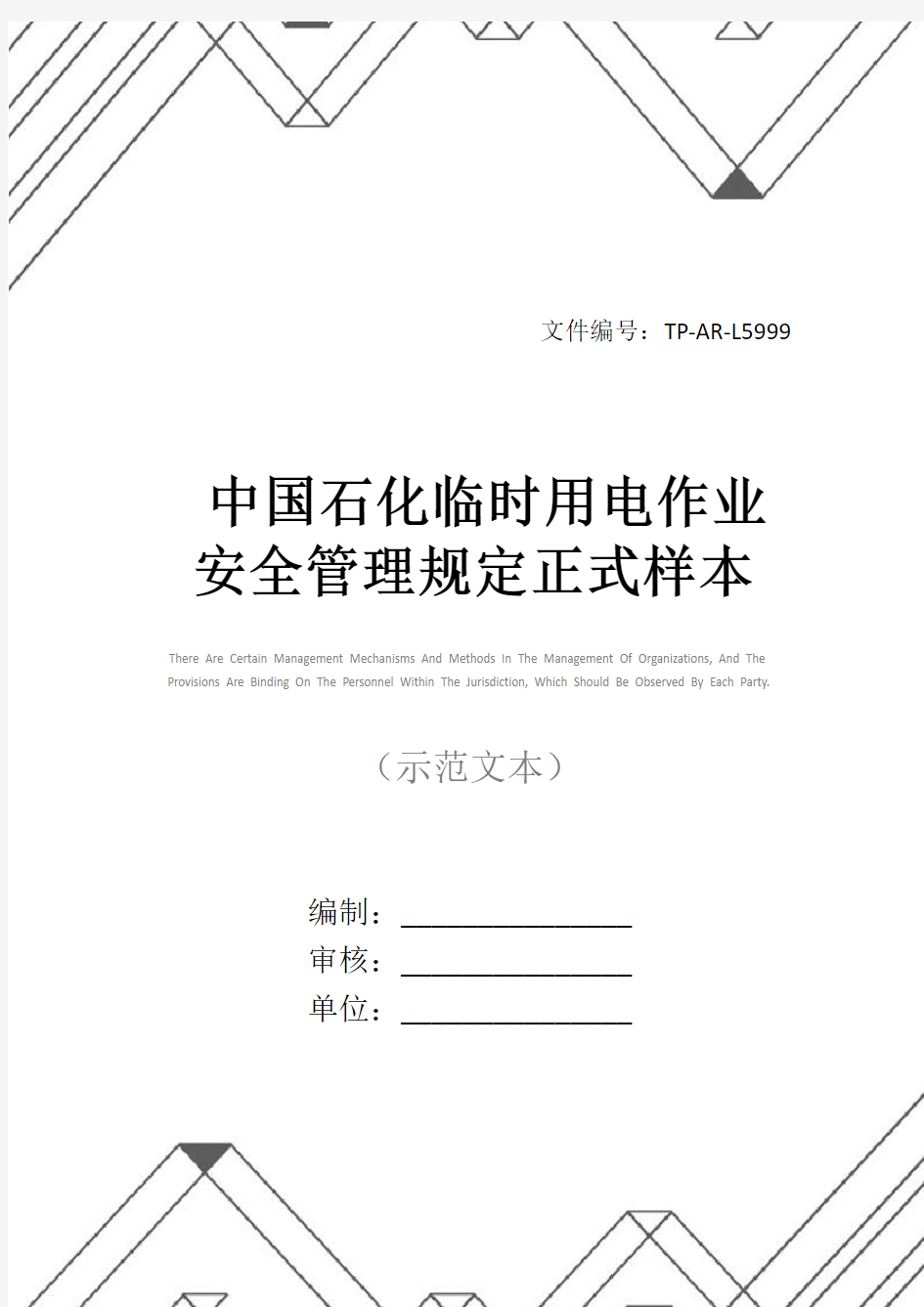中国石化临时用电作业安全管理规定正式样本