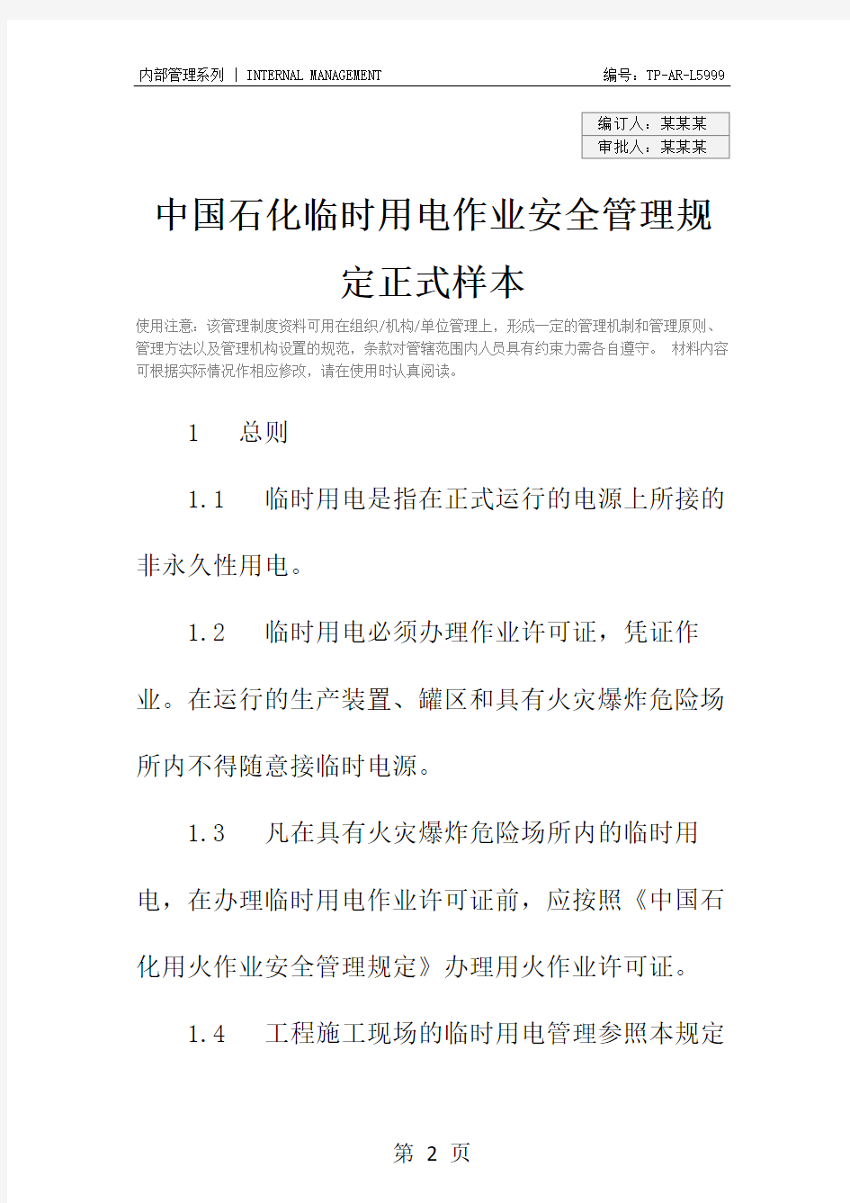 中国石化临时用电作业安全管理规定正式样本