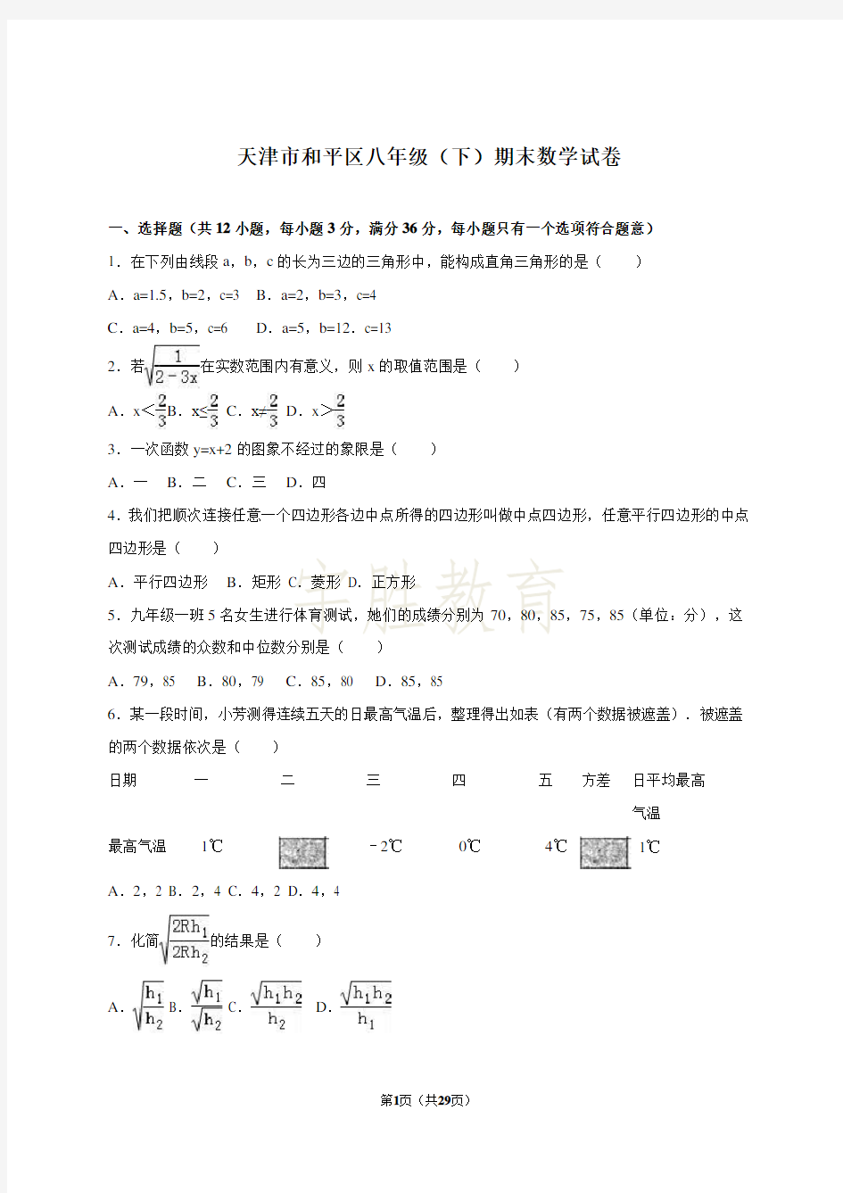 天津市和平区八年级(下)期末数学试卷(解析版)