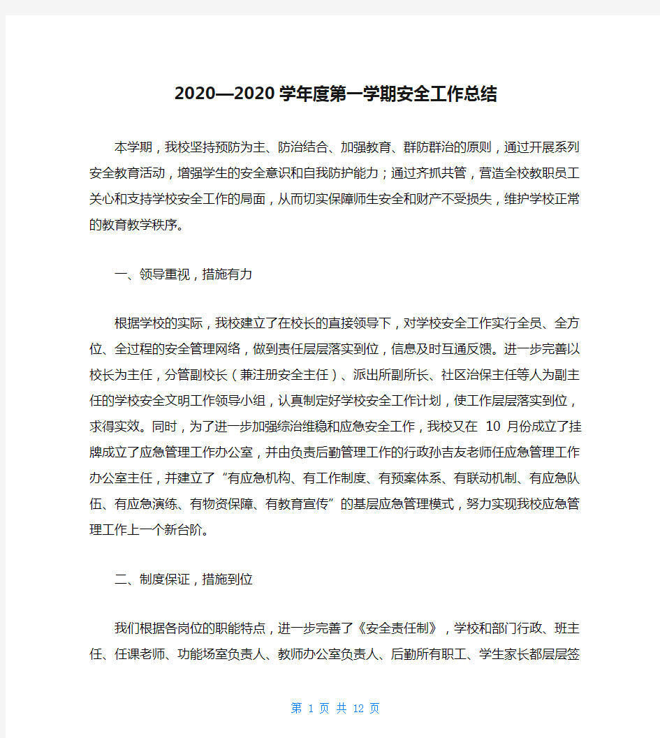 2020—2020学年度第一学期安全工作总结