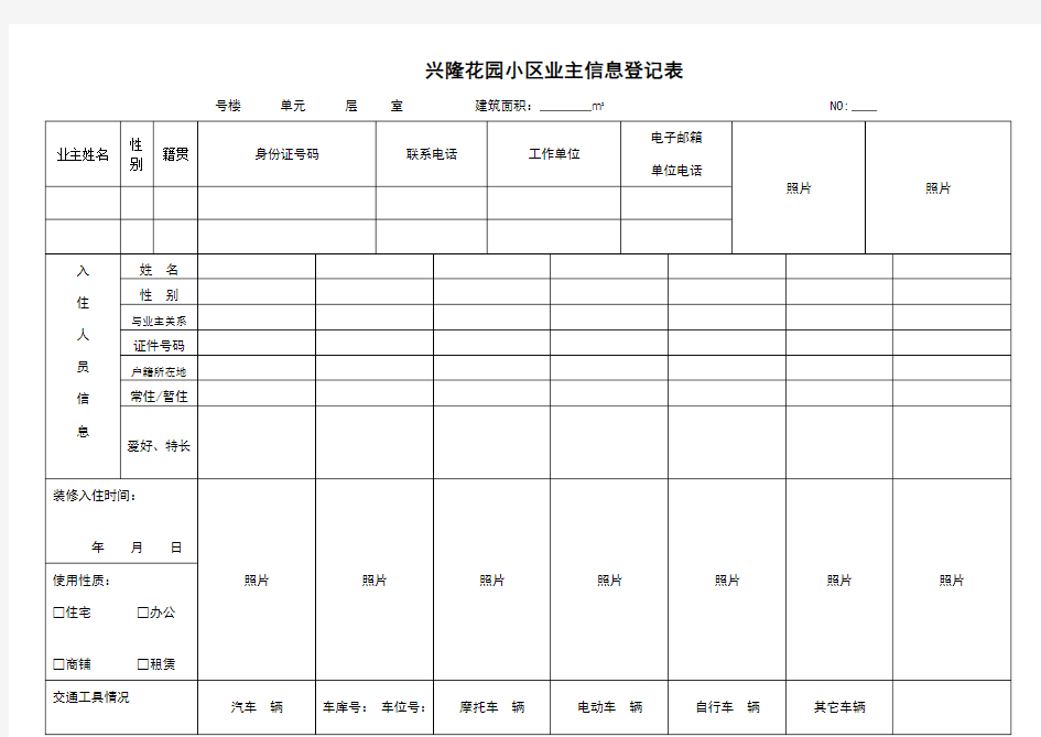 小区业主信息登记表1