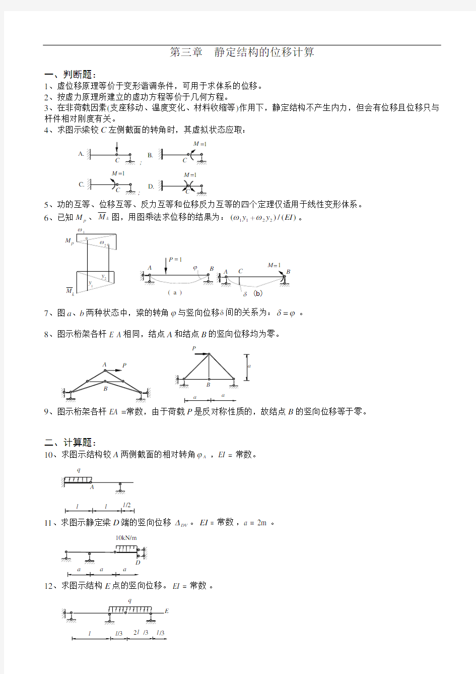 《结构力学习题集》(含答案)