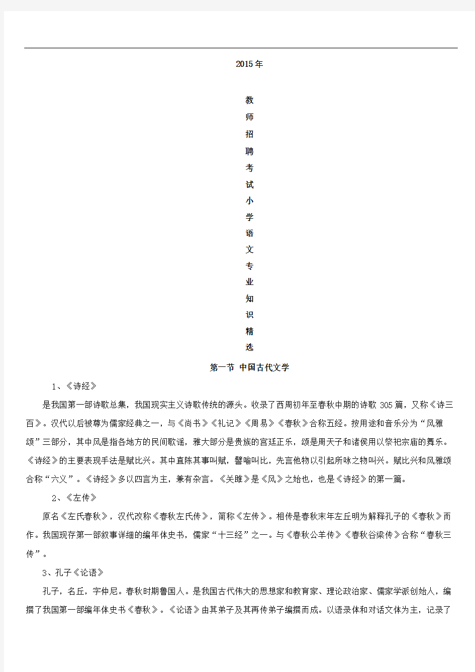 小学语文教师招聘考试小学语文学科专业知识