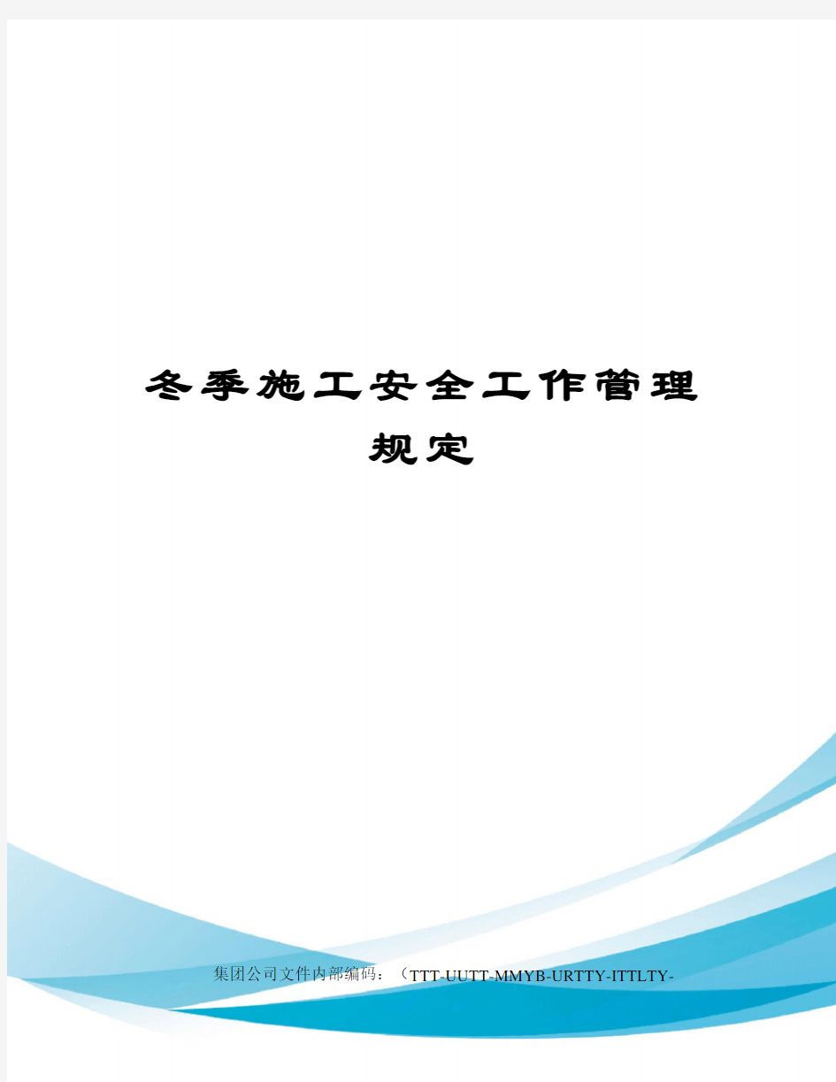 冬季施工安全工作管理规定