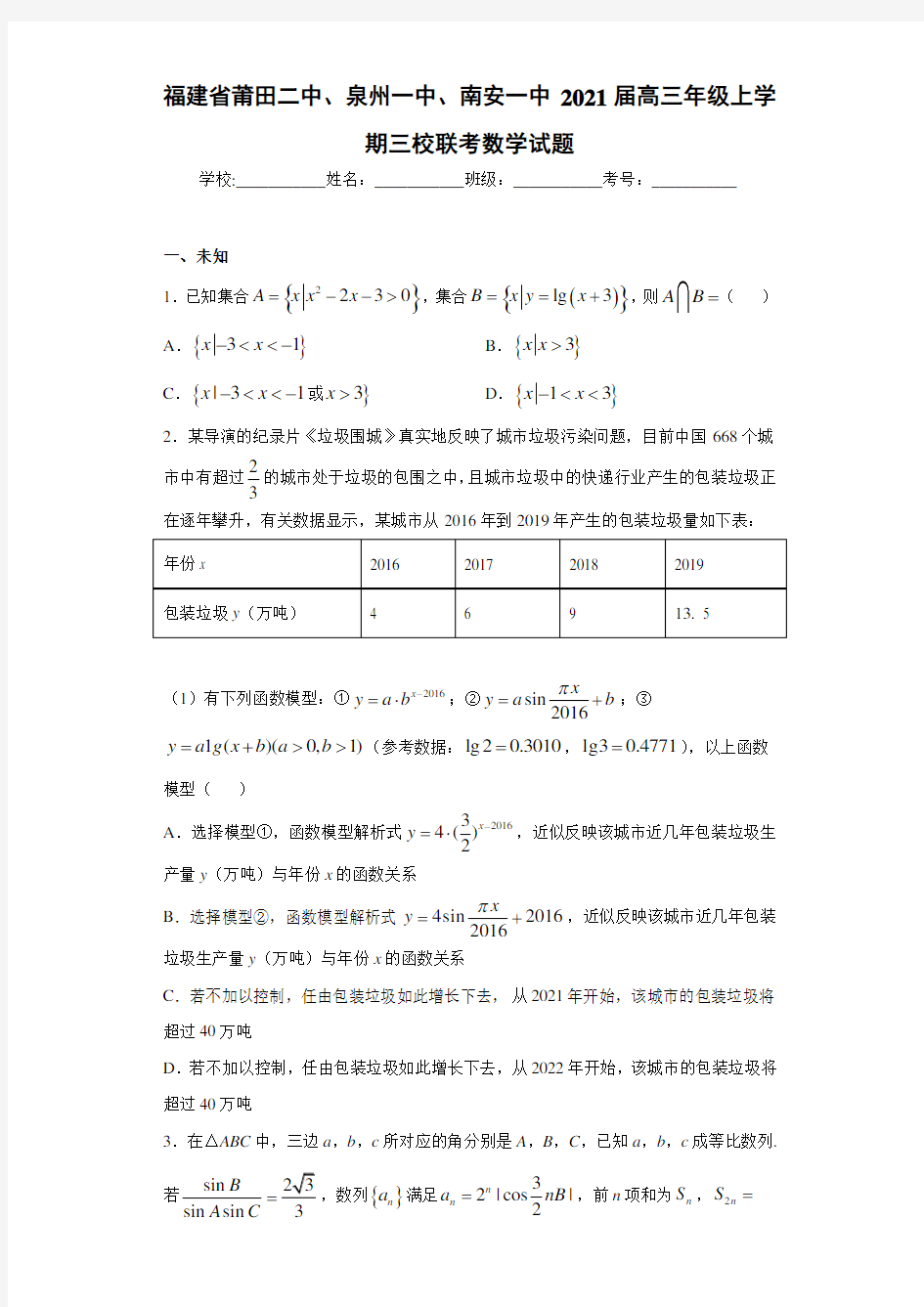 福建省莆田二中、泉州一中、南安一中2021届高三年级上学期三校联考数学试题