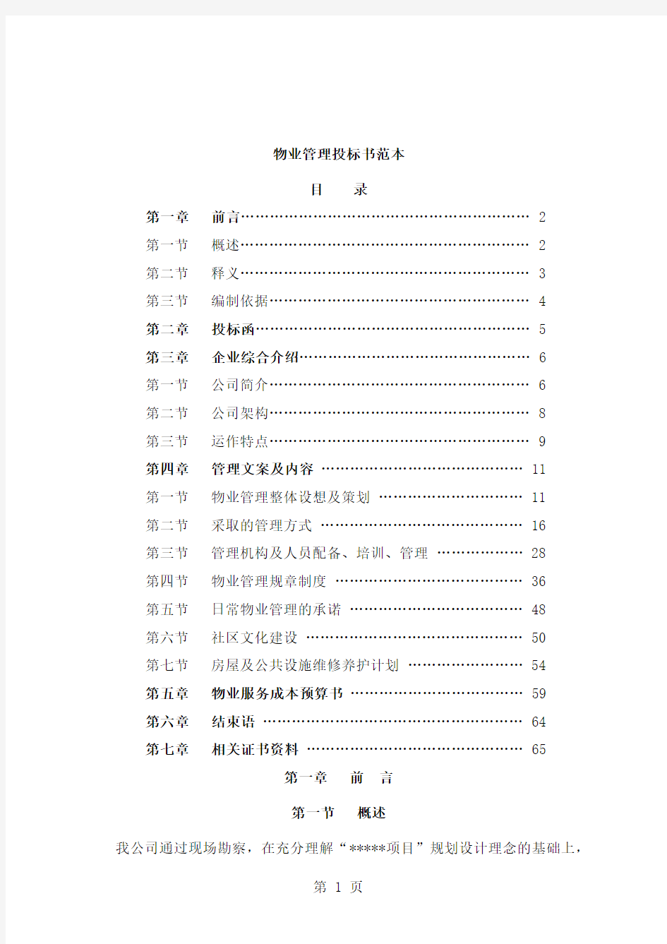 万科物业投标书范本共29页文档