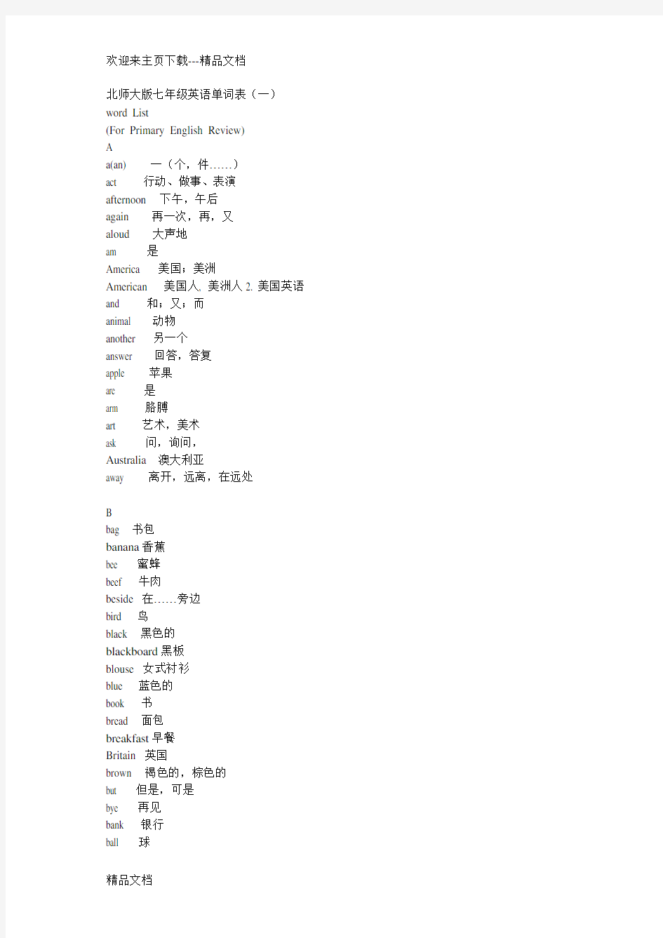 最新北师大版七年级英语单词表