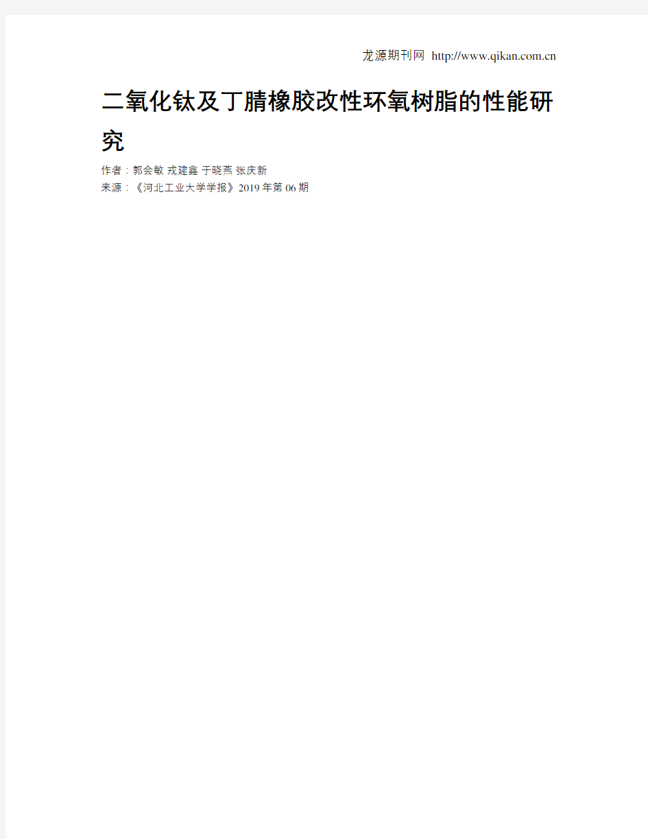 二氧化钛及丁腈橡胶改性环氧树脂的性能研究