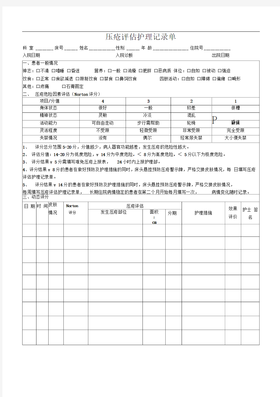 压疮护理评估记录单