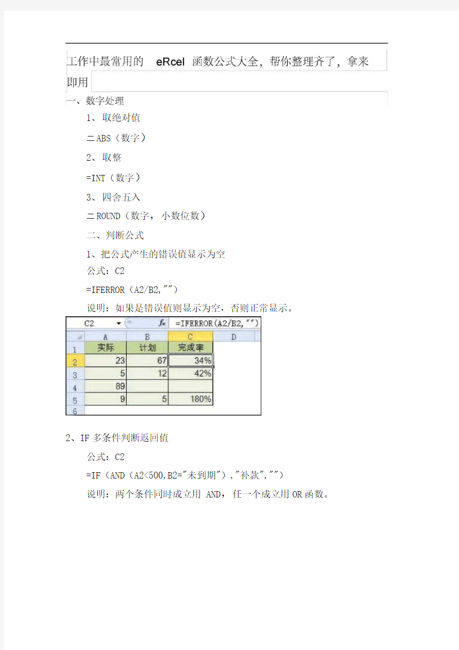 工作中最常用的Excel函数公式大全