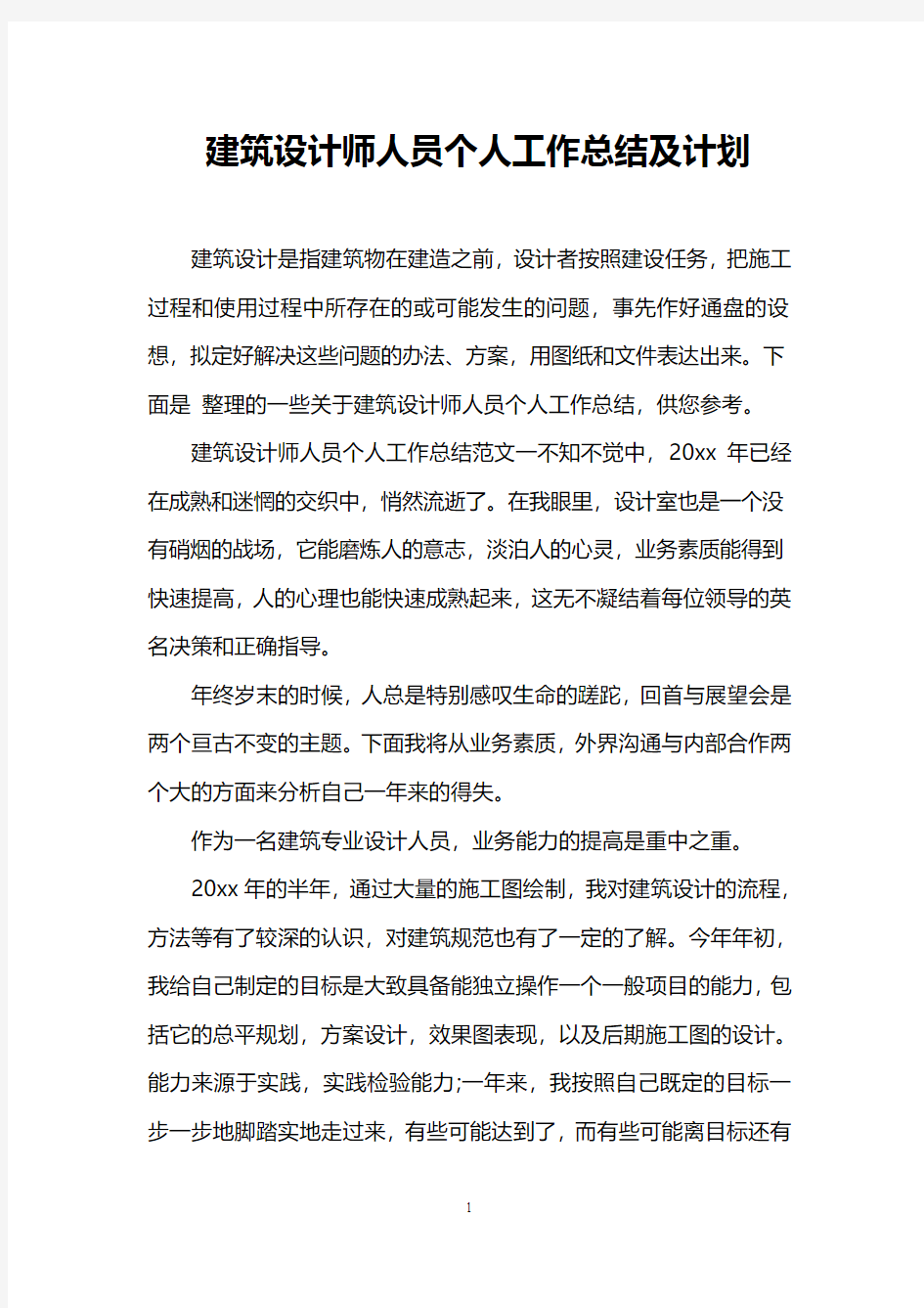 建筑设计师人员个人工作总结及计划