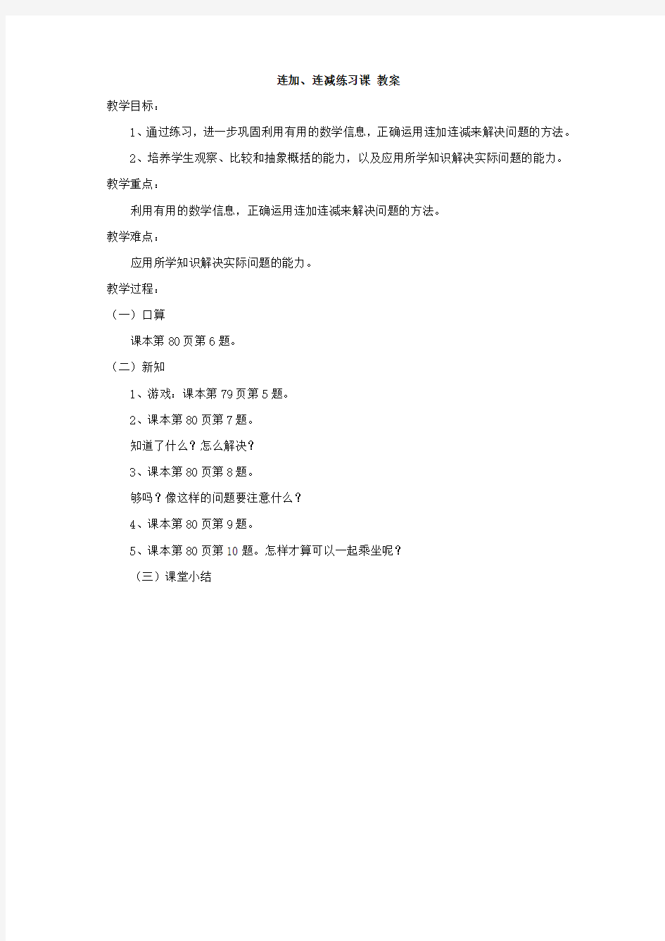 连加、连减练习课 教案  小学数学教案  一年级数学教案